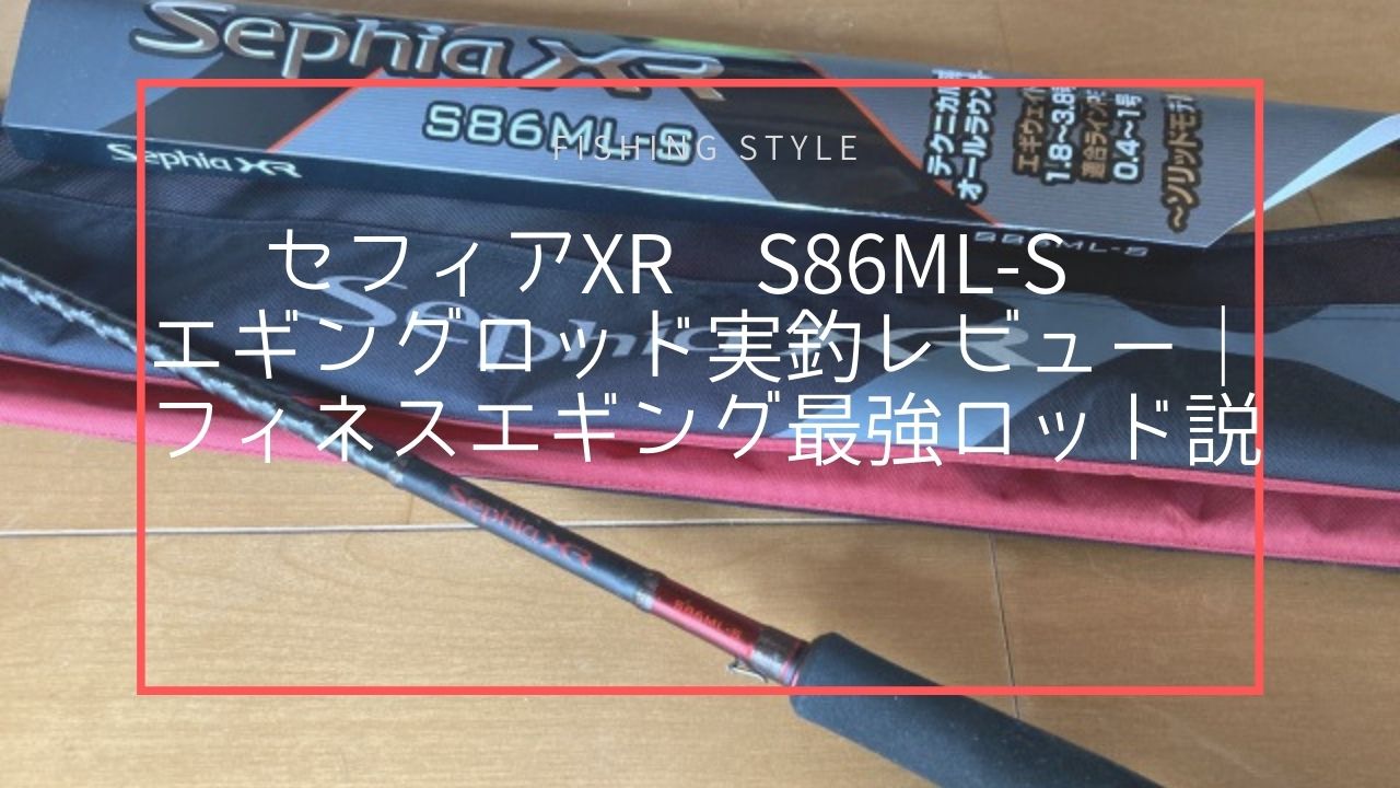 2022年もっともオススメなエギングロッド「セフィアXR」を徹底解説！｜エギング.net